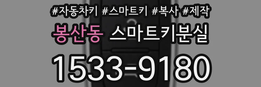 봉산동 스마트키분실