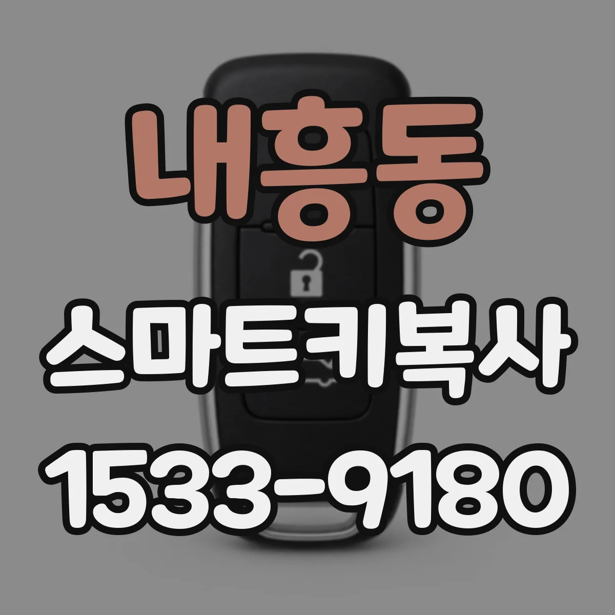 내흥동 스마트키복사