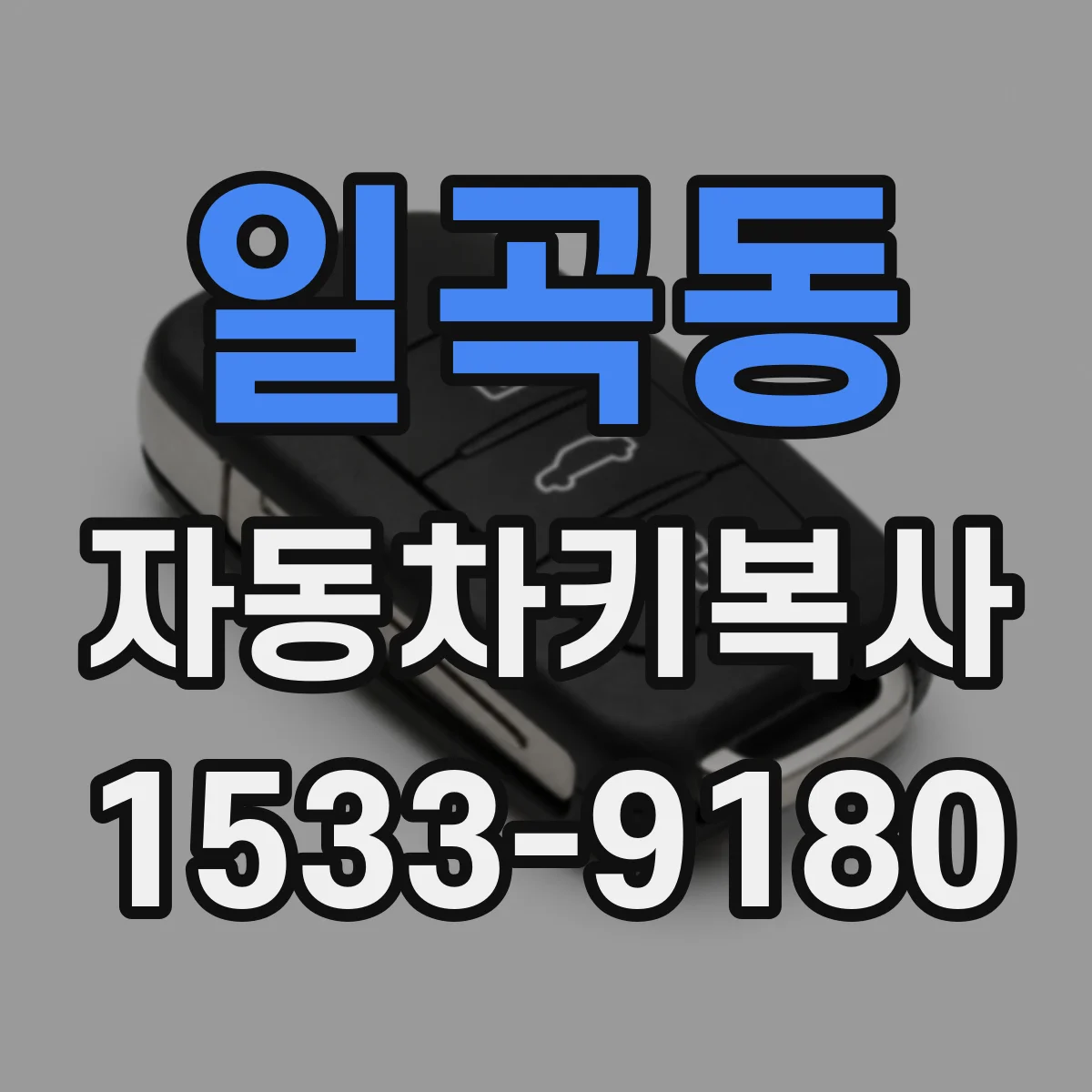 일곡동 자동차키복사