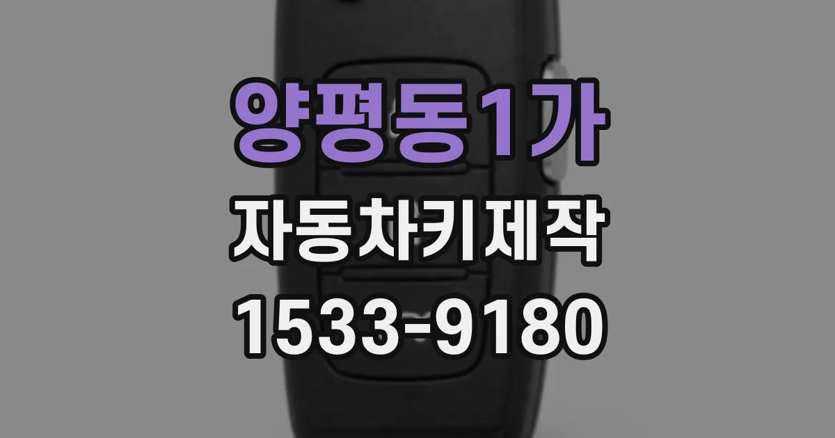 양평동1가 자동차키제작