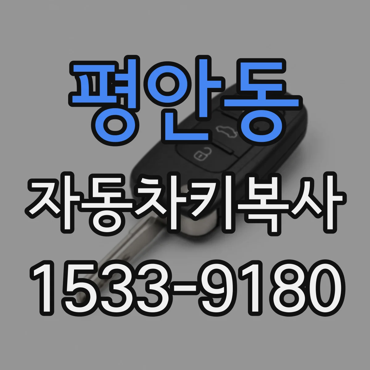 평안동 자동차키복사