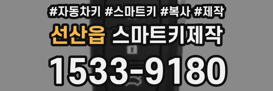 선산읍 스마트키제작