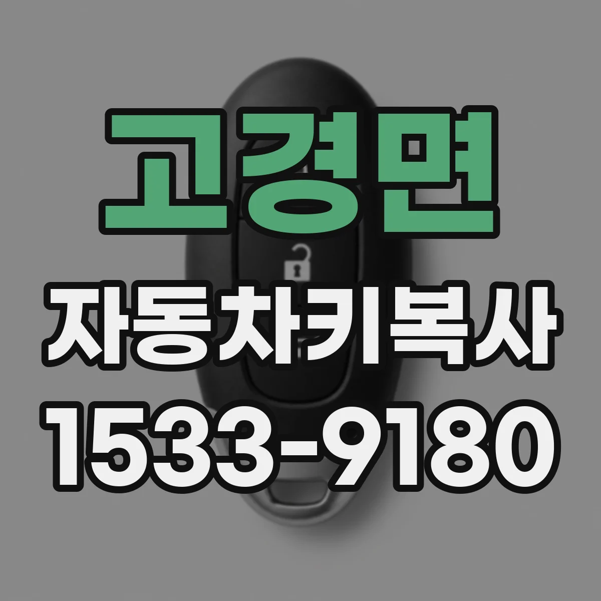 고경면 자동차키복사