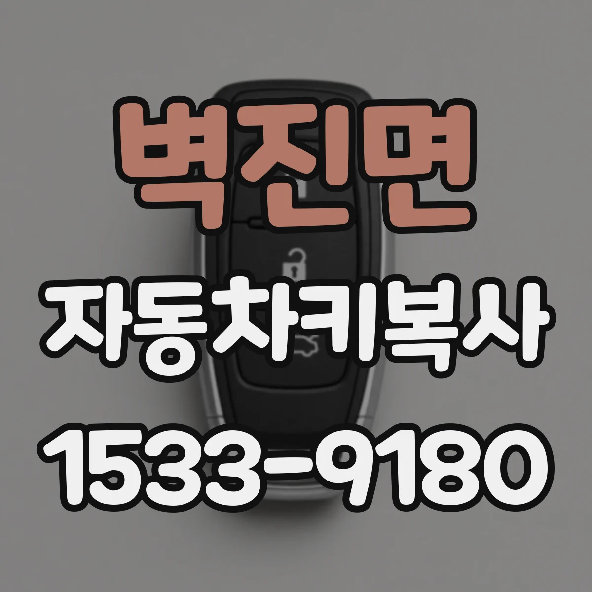 벽진면 자동차키복사