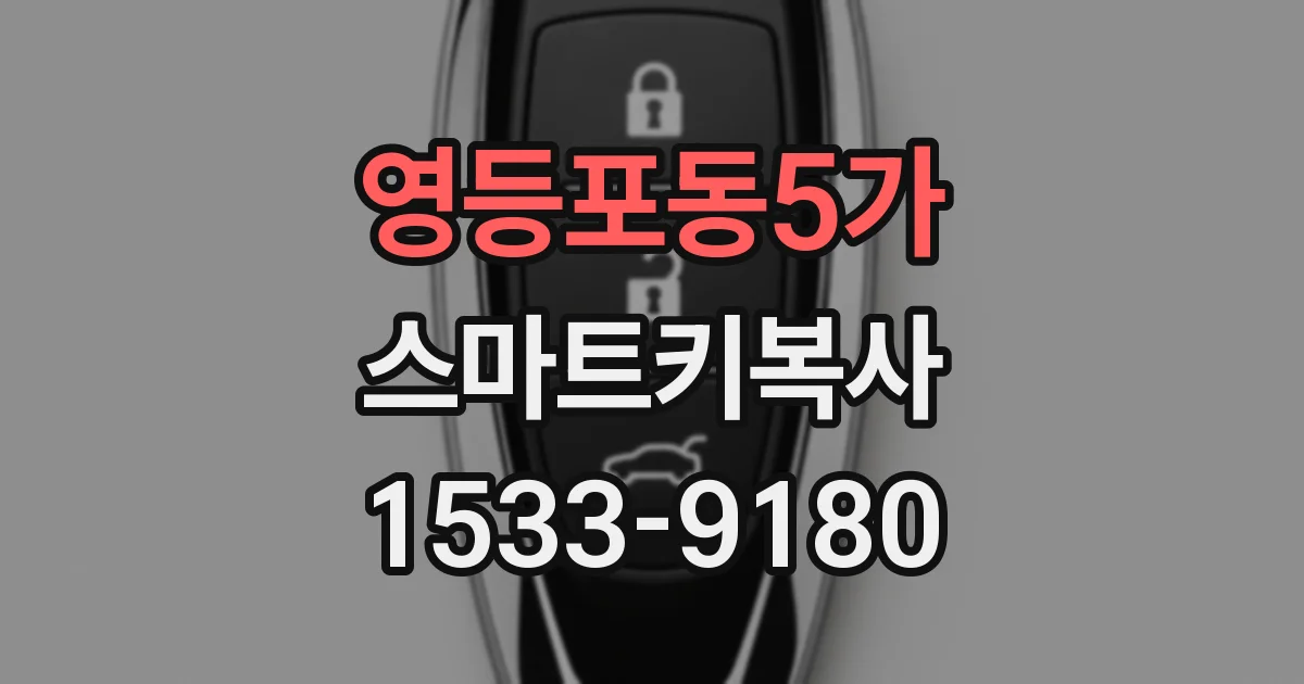 영등포동5가 스마트키복사