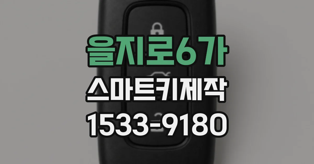 을지로6가 스마트키제작