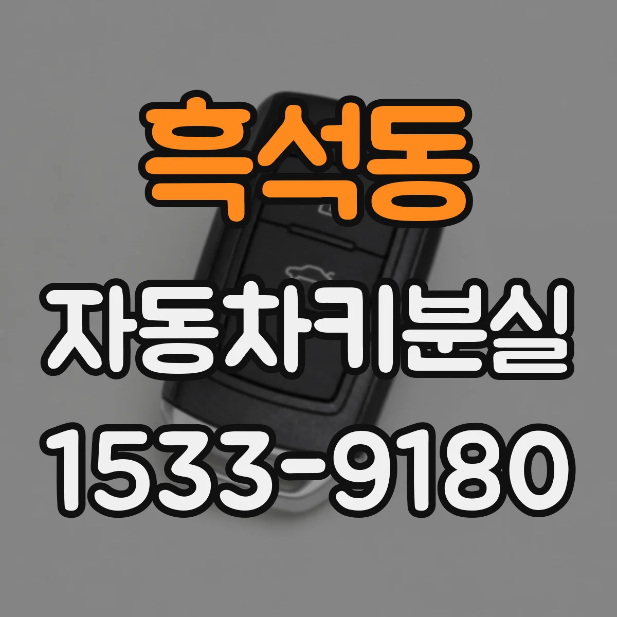 흑석동 자동차키분실
