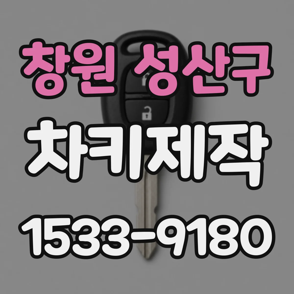 창원 성산구 차키제작