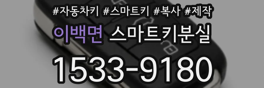 이백면 스마트키분실