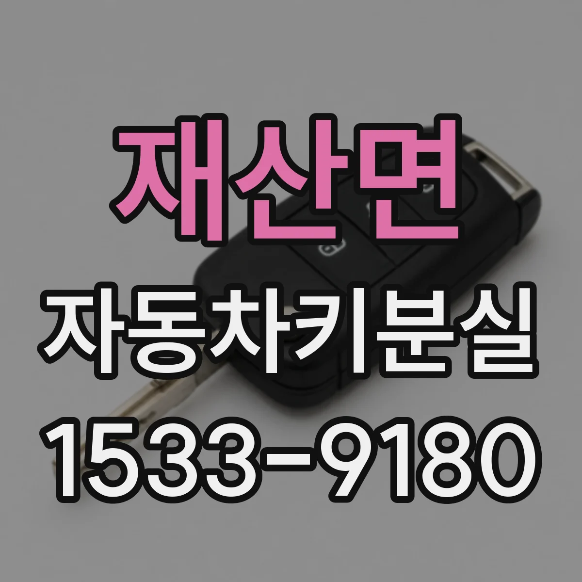 재산면 자동차키분실