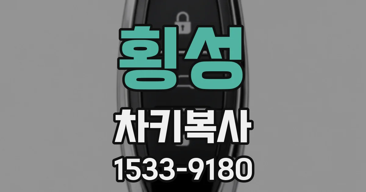 횡성 차키복사