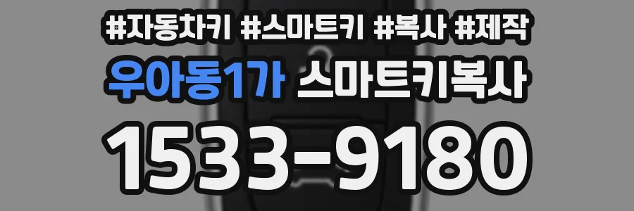우아동1가 스마트키복사
