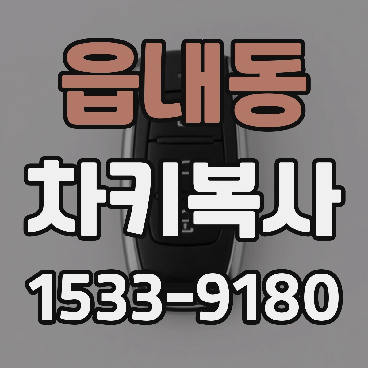 읍내동 차키복사