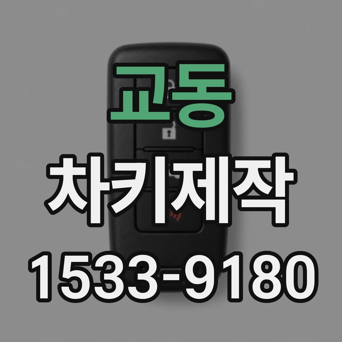 교동 차키제작