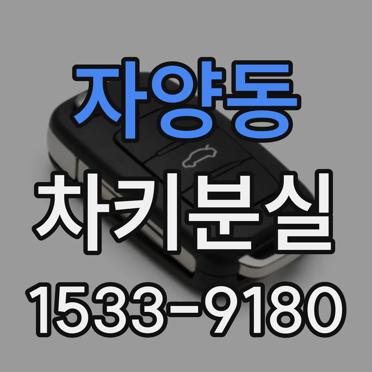 자양동 차키분실