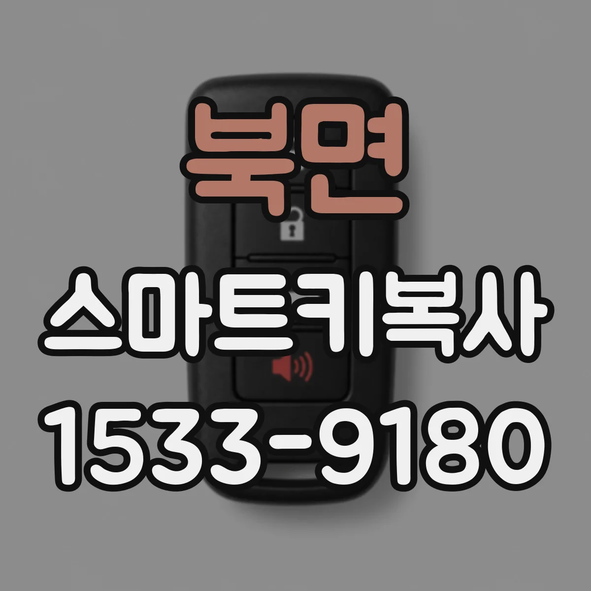 북면 스마트키복사