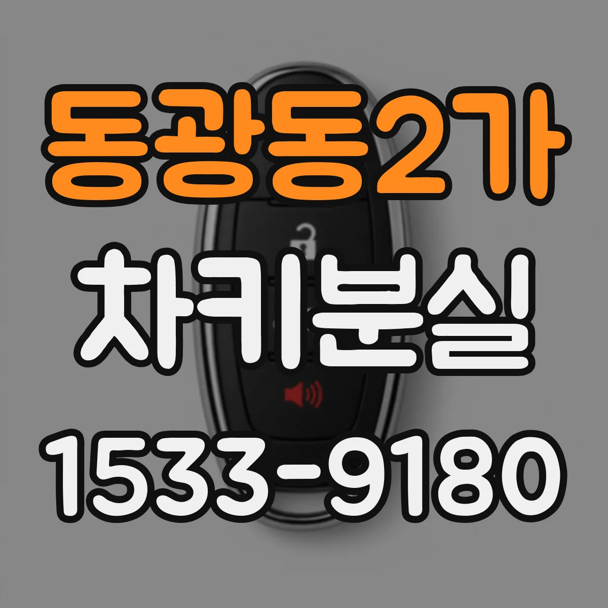 동광동2가 차키분실