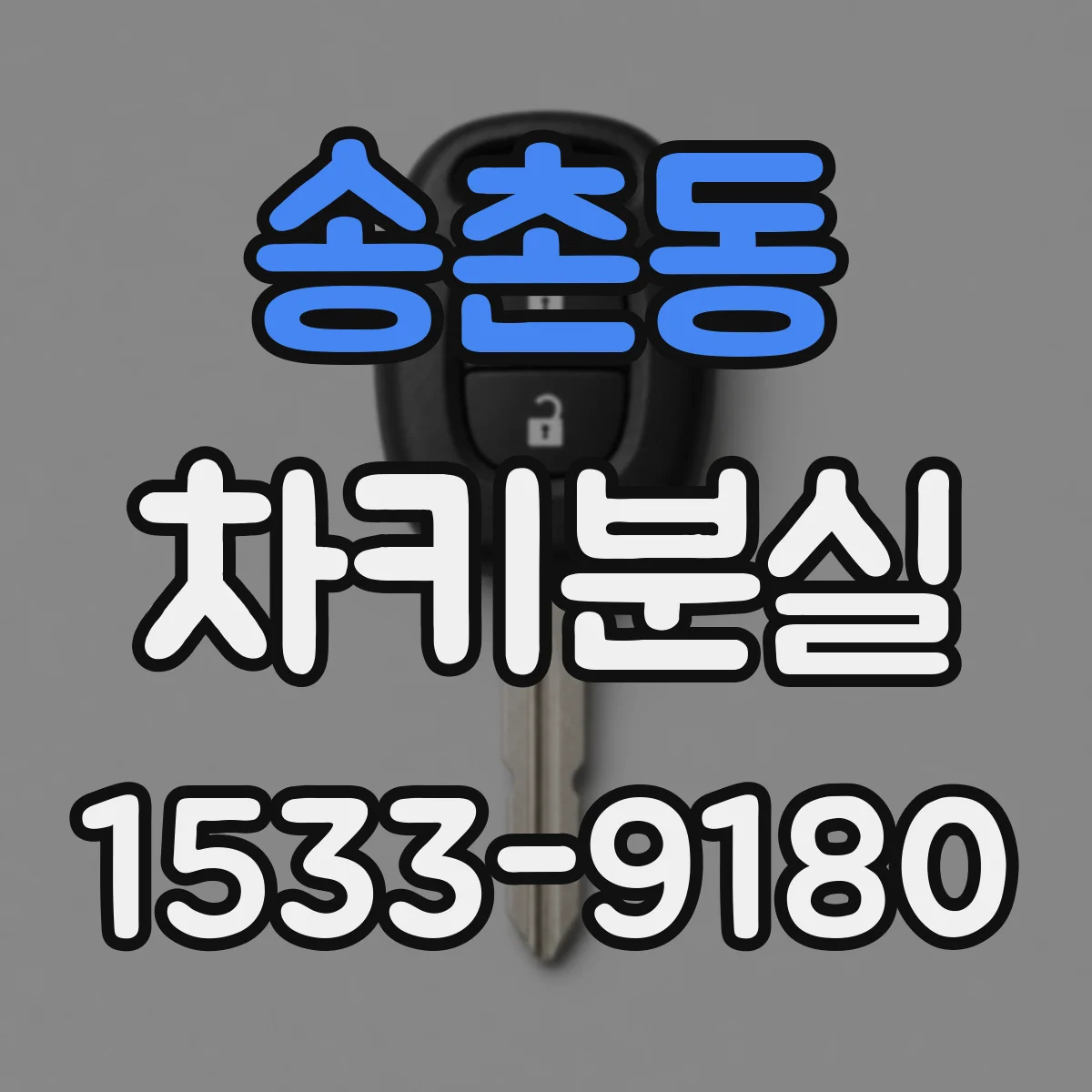 송촌동 차키분실
