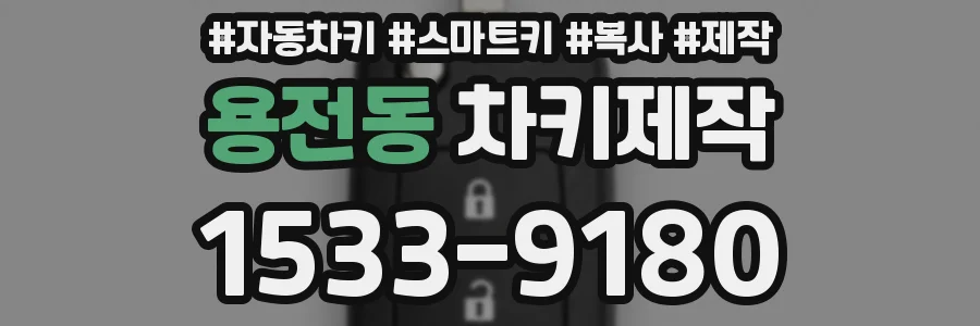 용전동 차키제작