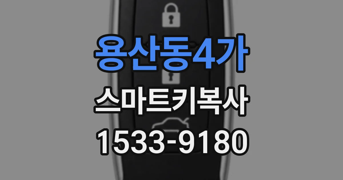 용산동4가 스마트키복사