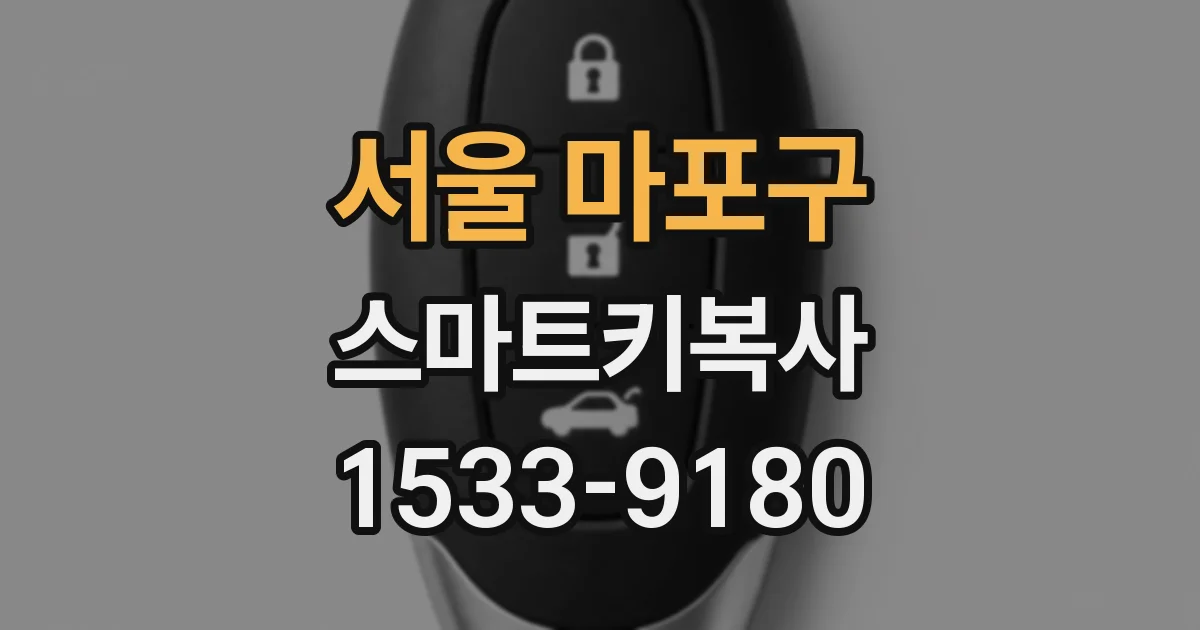 서울 마포구 스마트키복사