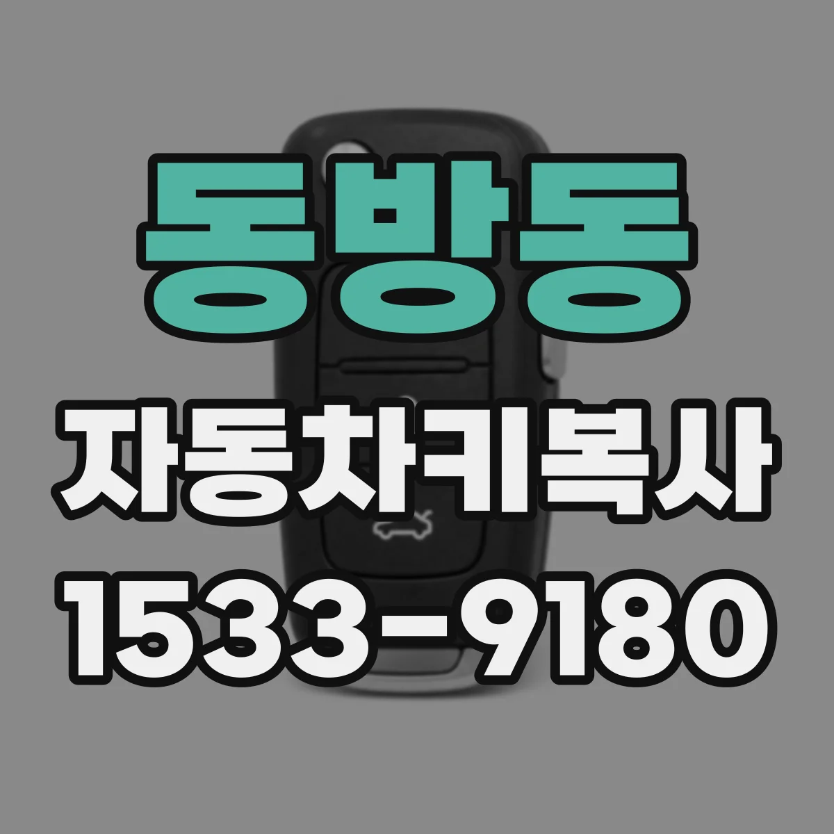 동방동 자동차키복사