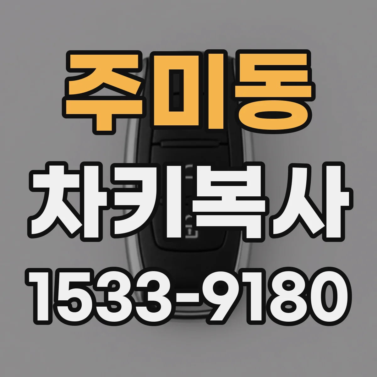 주미동 차키복사