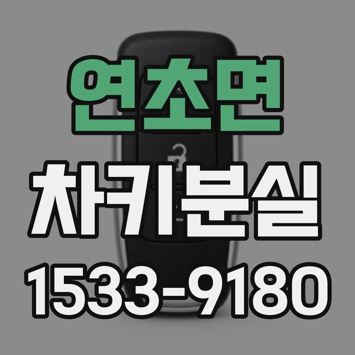 연초면 차키분실