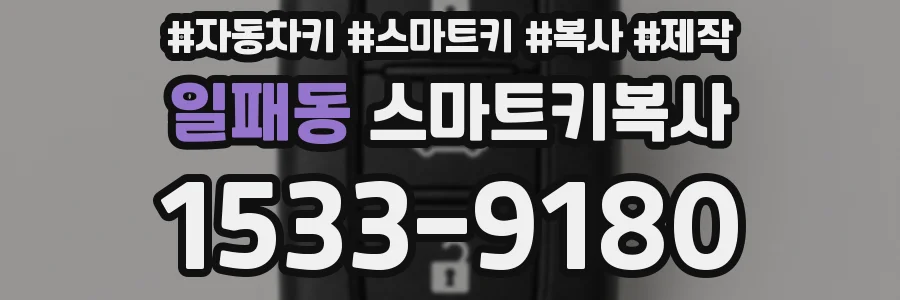 일패동 스마트키복사