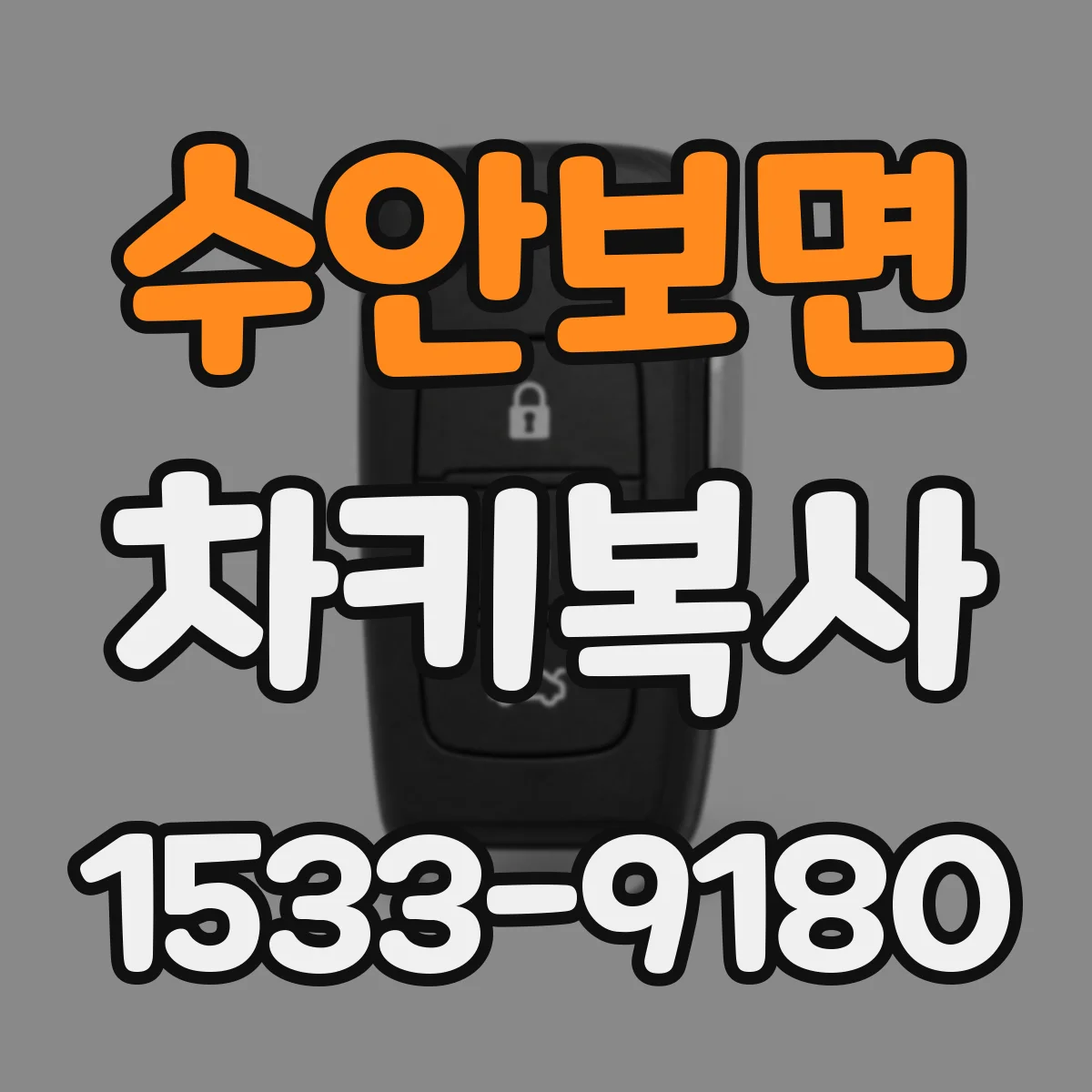 수안보면 차키복사