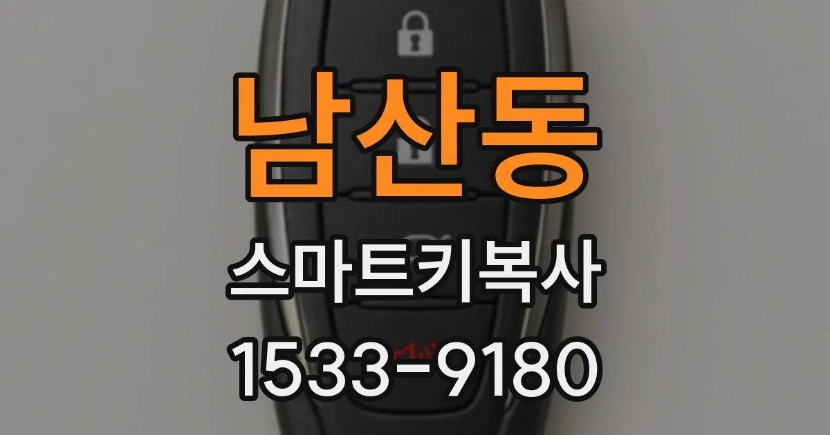 남산동 스마트키복사