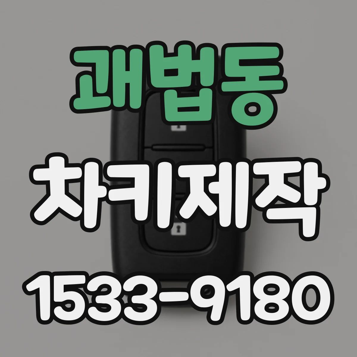 괘법동 차키제작