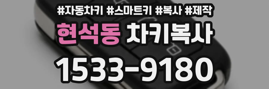 현석동 차키복사