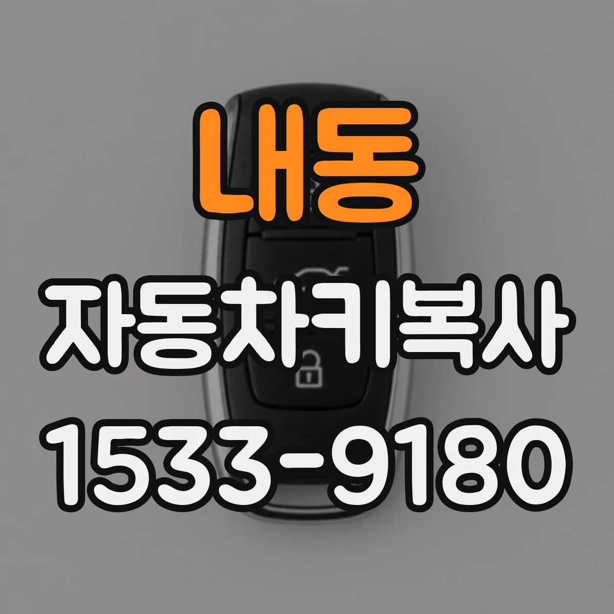 내동 자동차키복사