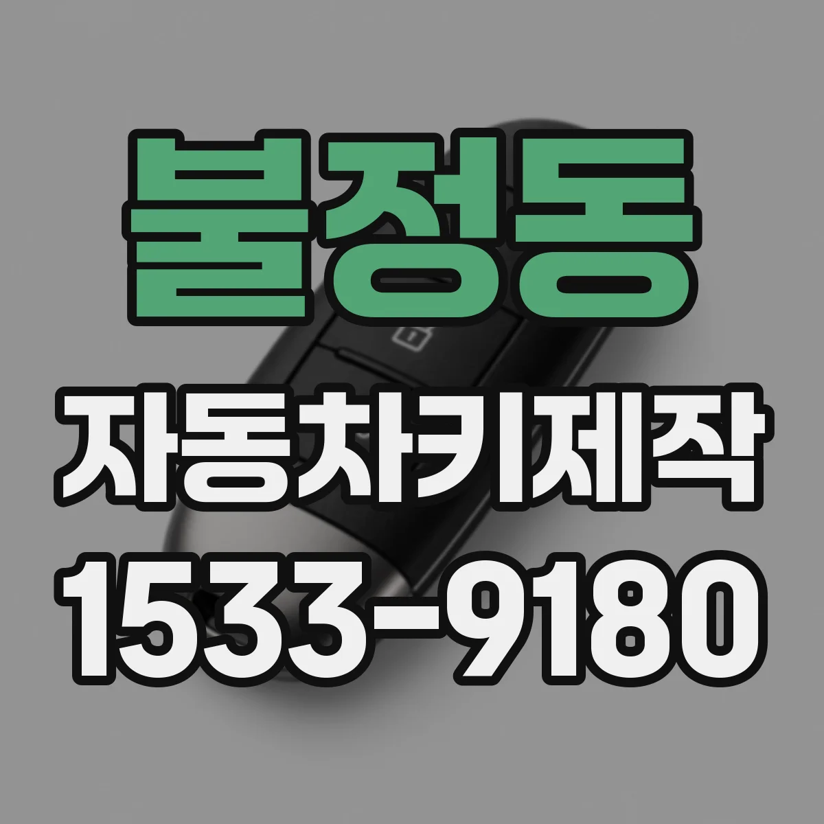 불정동 자동차키제작