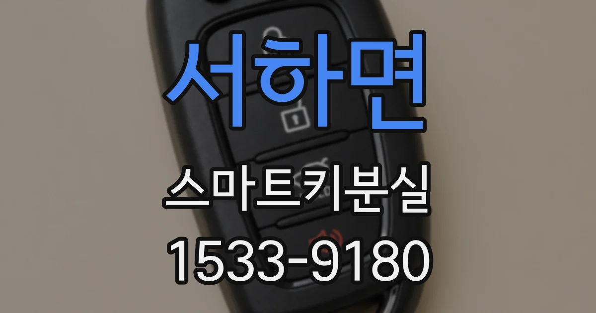 서하면 스마트키분실