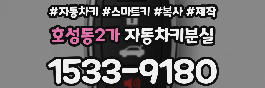 호성동2가 자동차키분실