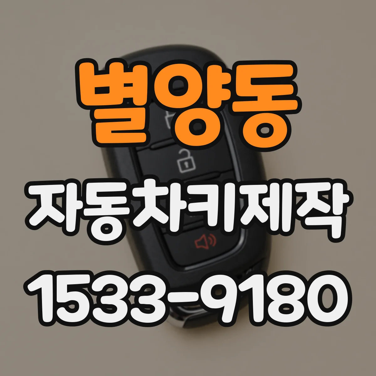 별양동 자동차키제작