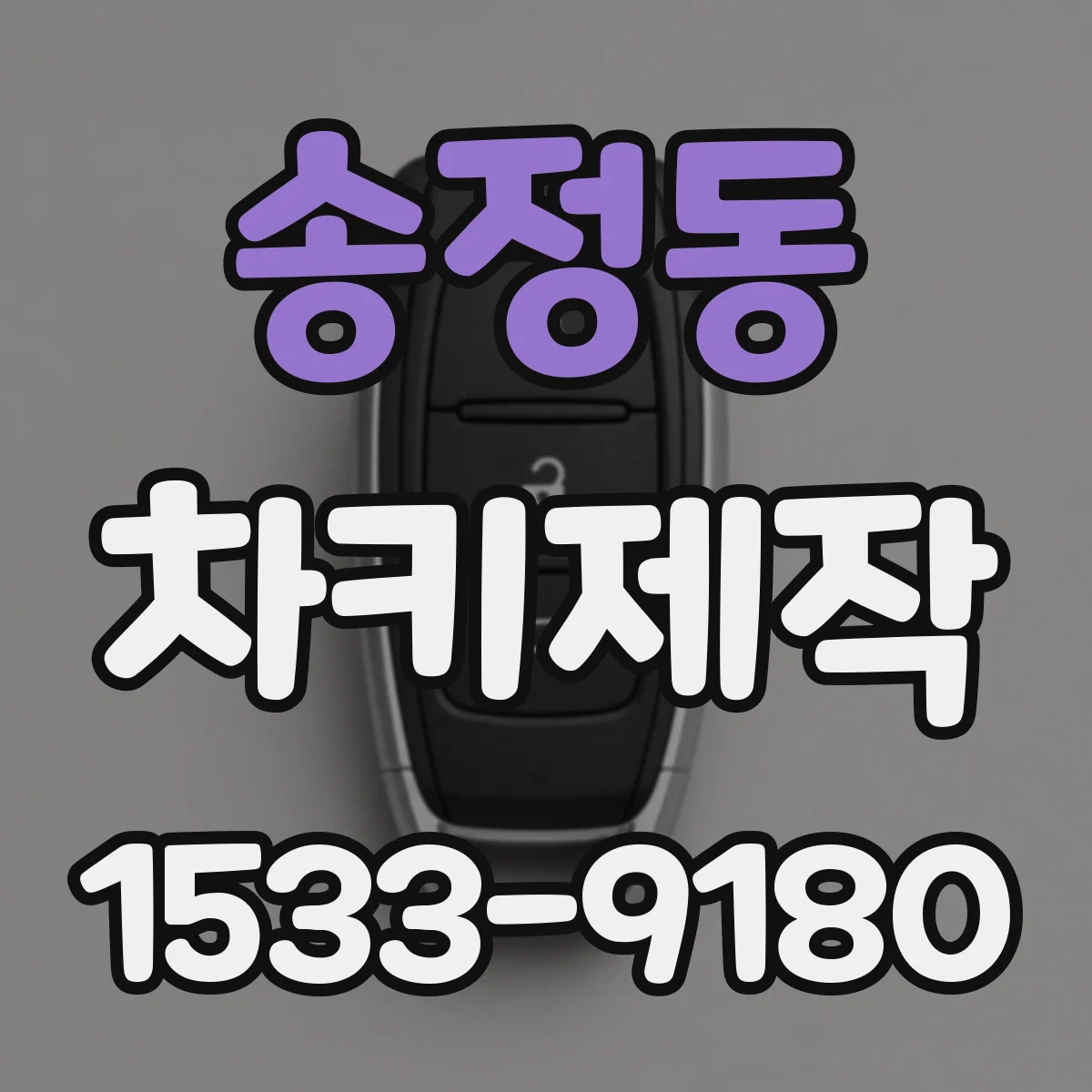 송정동 차키제작