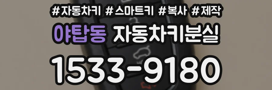 야탑동 자동차키분실