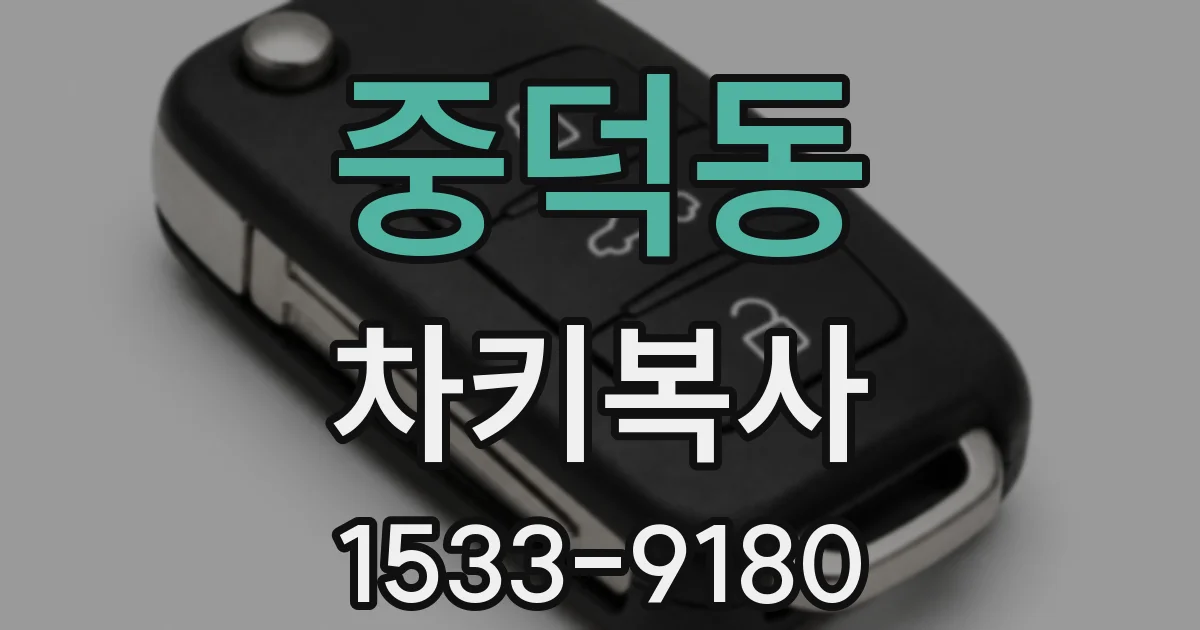 중덕동 차키복사