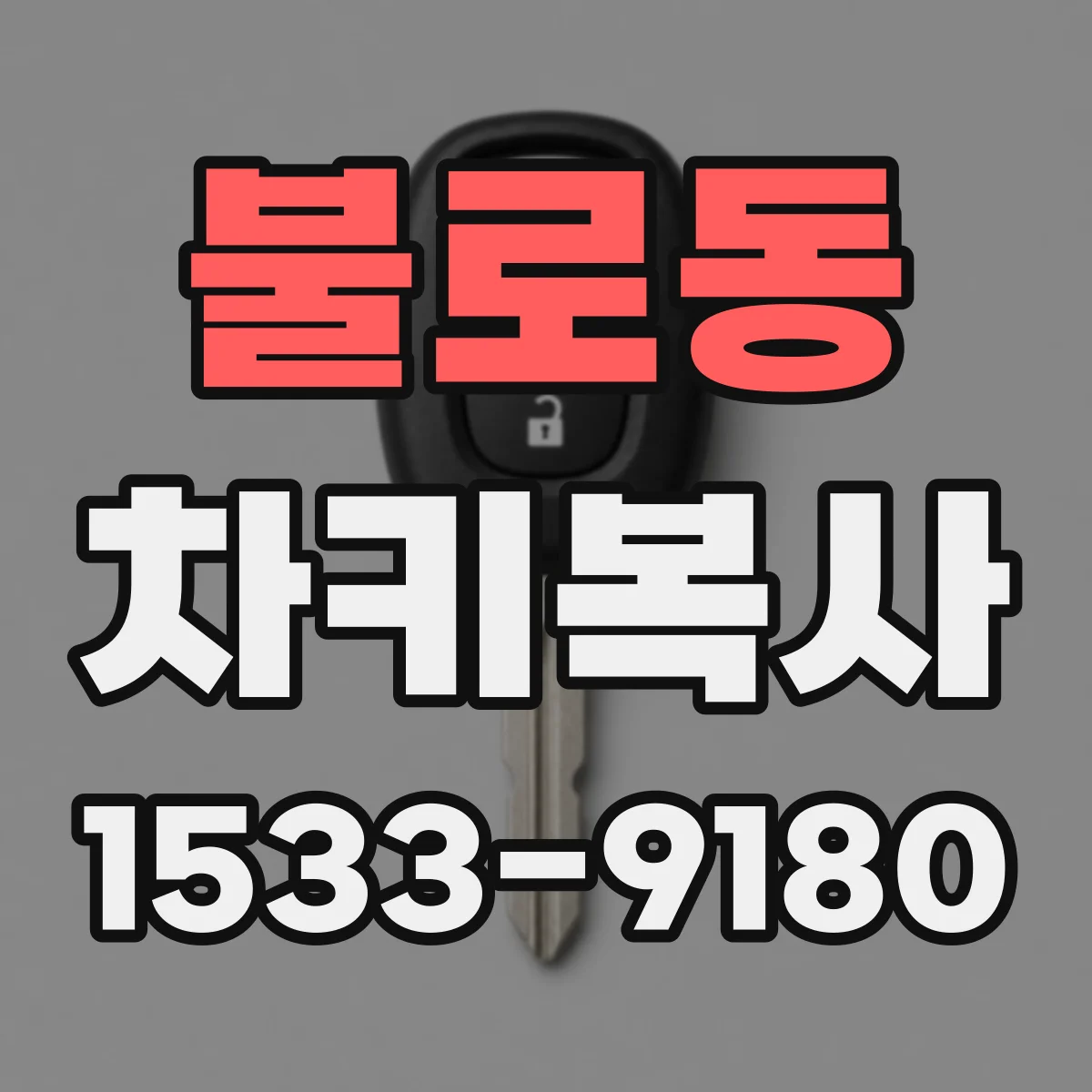 불로동 차키복사