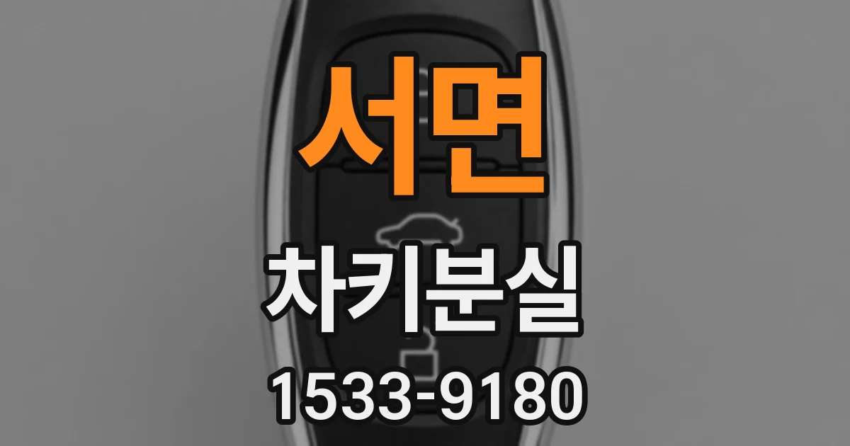 서면 차키분실