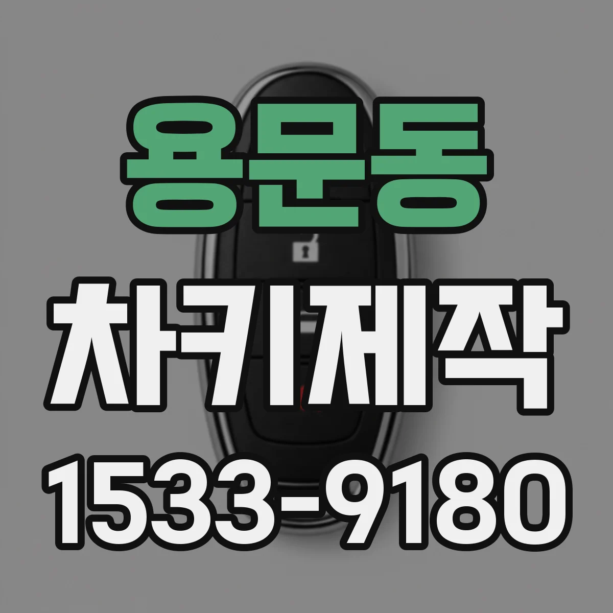용문동 차키제작