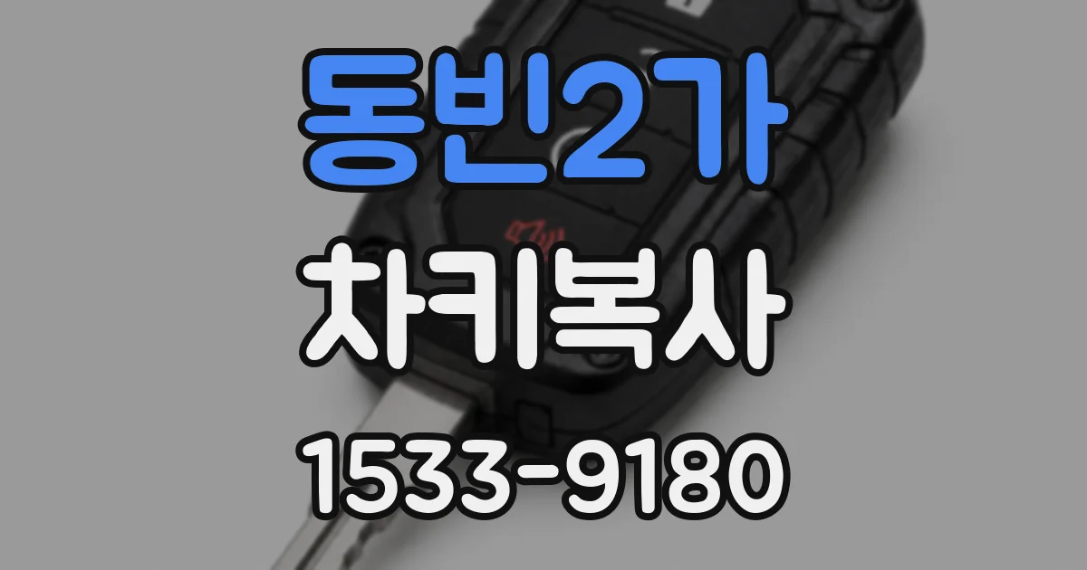동빈2가 차키복사