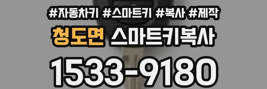 청도면 스마트키복사