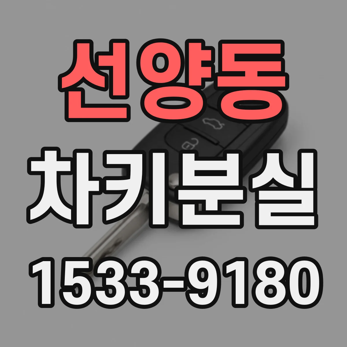 선양동 차키분실