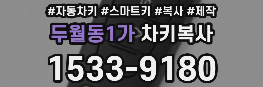 두월동1가 차키복사