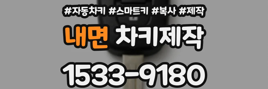 내면 차키제작
