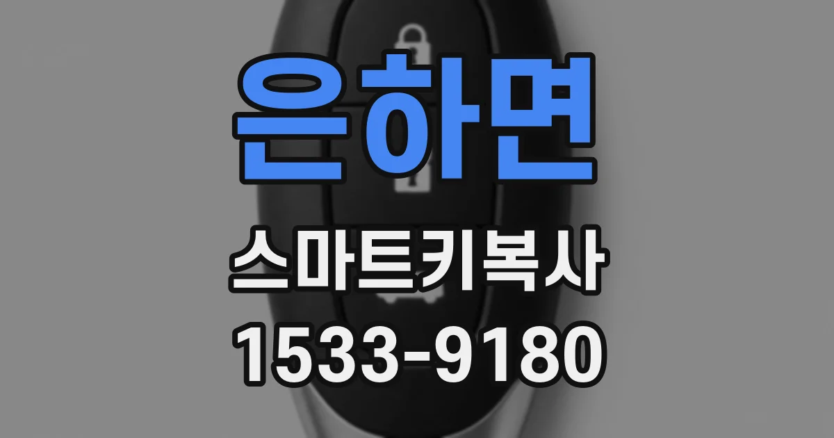 은하면 스마트키복사